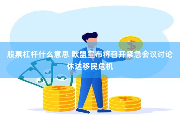 股票杠杆什么意思 欧盟宣布将召开紧急会议讨论休达移民危机