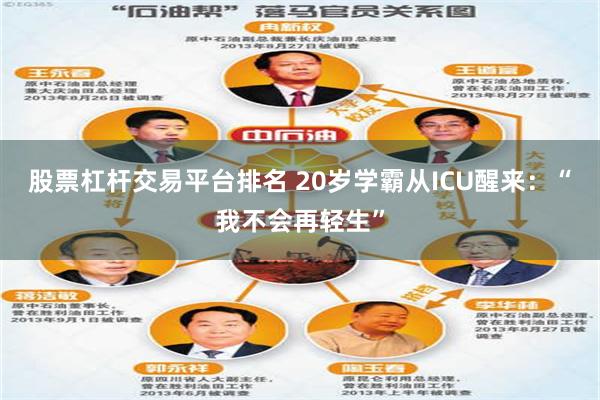 股票杠杆交易平台排名 20岁学霸从ICU醒来：“我不会再轻生”