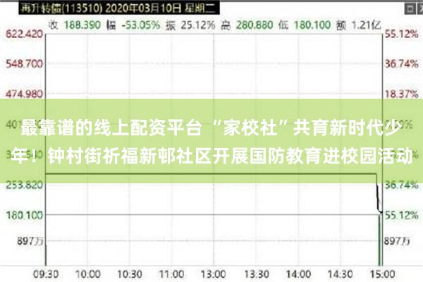 最靠谱的线上配资平台 “家校社”共育新时代少年!钟村街祈福新邨社区开展国防教育进校园活动