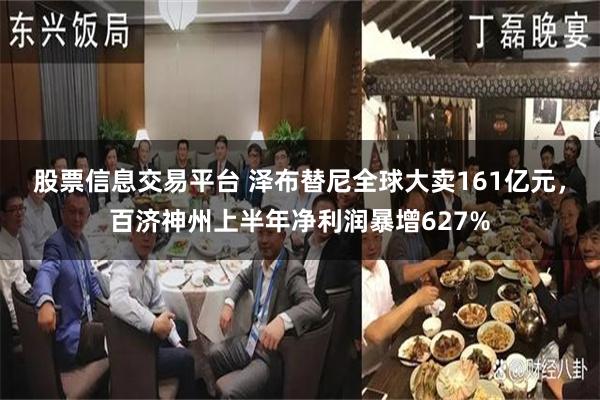 股票信息交易平台 泽布替尼全球大卖161亿元，百济神州上半年净利润暴增627%