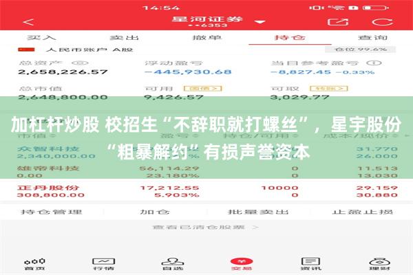 加杠杆炒股 校招生“不辞职就打螺丝”，星宇股份“粗暴解约”有损声誉资本