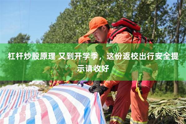 杠杆炒股原理 又到开学季，这份返校出行安全提示请收好