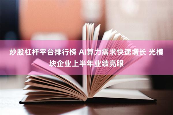 炒股杠杆平台排行榜 AI算力需求快速增长 光模块企业上半年业绩亮眼