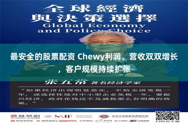 最安全的股票配资 Chewy利润、营收双双增长，客户规模持续扩张