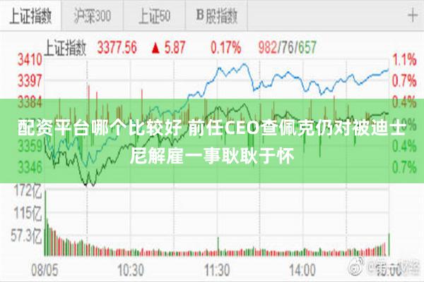 配资平台哪个比较好 前任CEO查佩克仍对被迪士尼解雇一事耿耿于怀