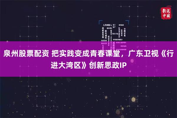 泉州股票配资 把实践变成青春课堂，广东卫视《行进大湾区》创新思政IP