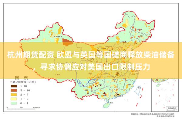 杭州期货配资 欧盟与英国等国磋商释放柴油储备，寻求协调应对美国出口限制压力