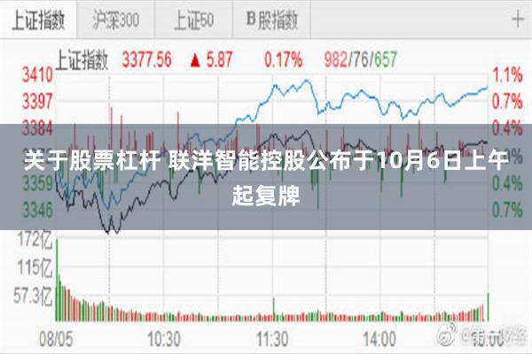 关于股票杠杆 联洋智能控股公布于10月6日上午起复牌