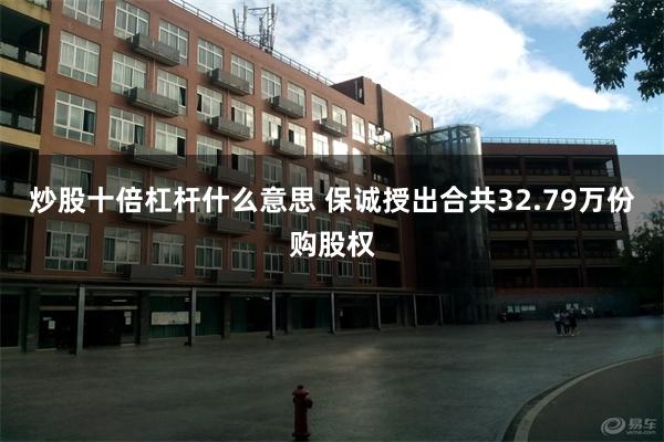 炒股十倍杠杆什么意思 保诚授出合共32.79万份购股权