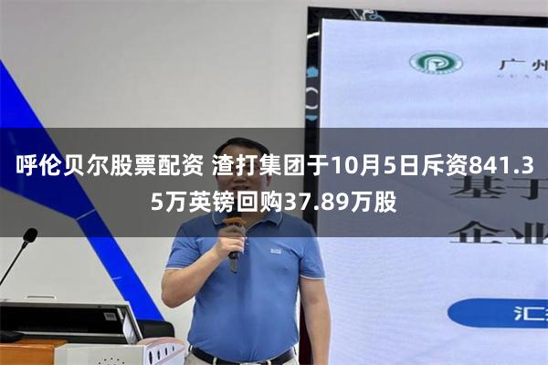 呼伦贝尔股票配资 渣打集团于10月5日斥资841.35万英镑回购37.89万股
