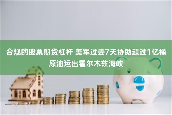合规的股票期货杠杆 美军过去7天协助超过1亿桶原油运出霍尔木兹海峡
