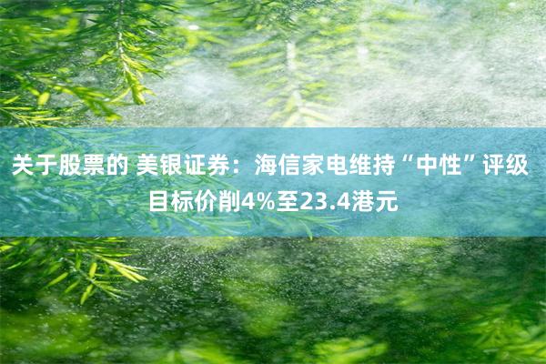 关于股票的 美银证券：海信家电维持“中性”评级 目标价削4%至23.4港元