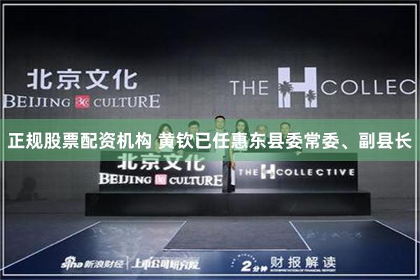 正规股票配资机构 黄钦已任惠东县委常委、副县长