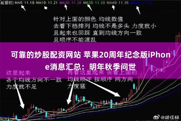 可靠的炒股配资网站 苹果20周年纪念版iPhone消息汇总：明年秋季问世